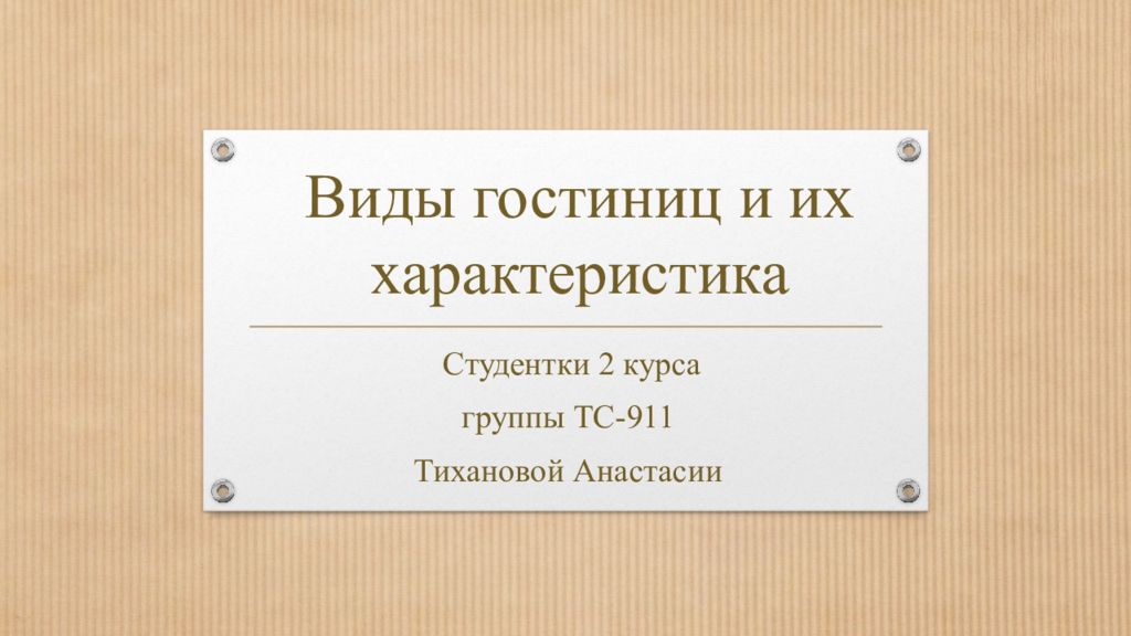 Виды гостиниц и их характеристика