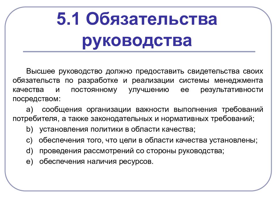 Специальные качества. Высшее руководство должно. Обязательства руководства.