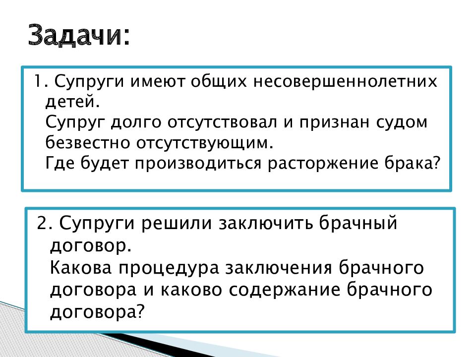 Задачи брак. Задачи брака. Задачи по брачному договору. Задачи брака и семьи. Задачи по семейному праву про брак.