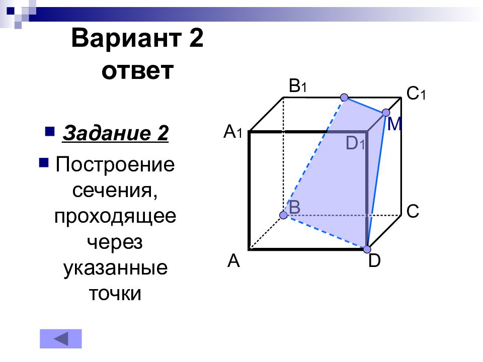 Построение сечений параллелепипеда по трем точкам. Постройте сечения проходящие через указанные точки. Построить сечения проходящие через указанные точки. Построить сечение через указанные точки. Постройте сечение через указанные точки.