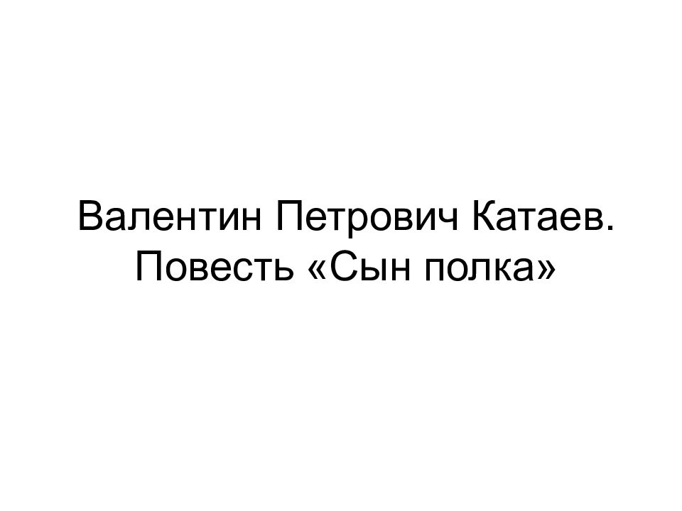 Валентин Петрович Катаев. Повесть «Сын полка»