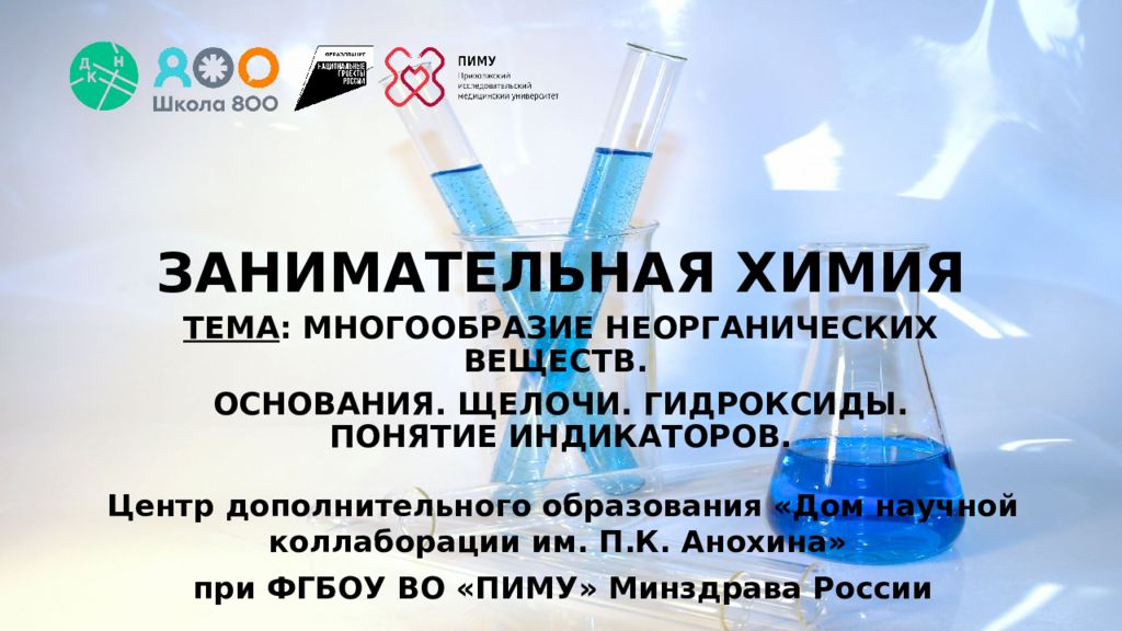 ЗАНИМАТЕЛЬНАЯ ХИМИЯ