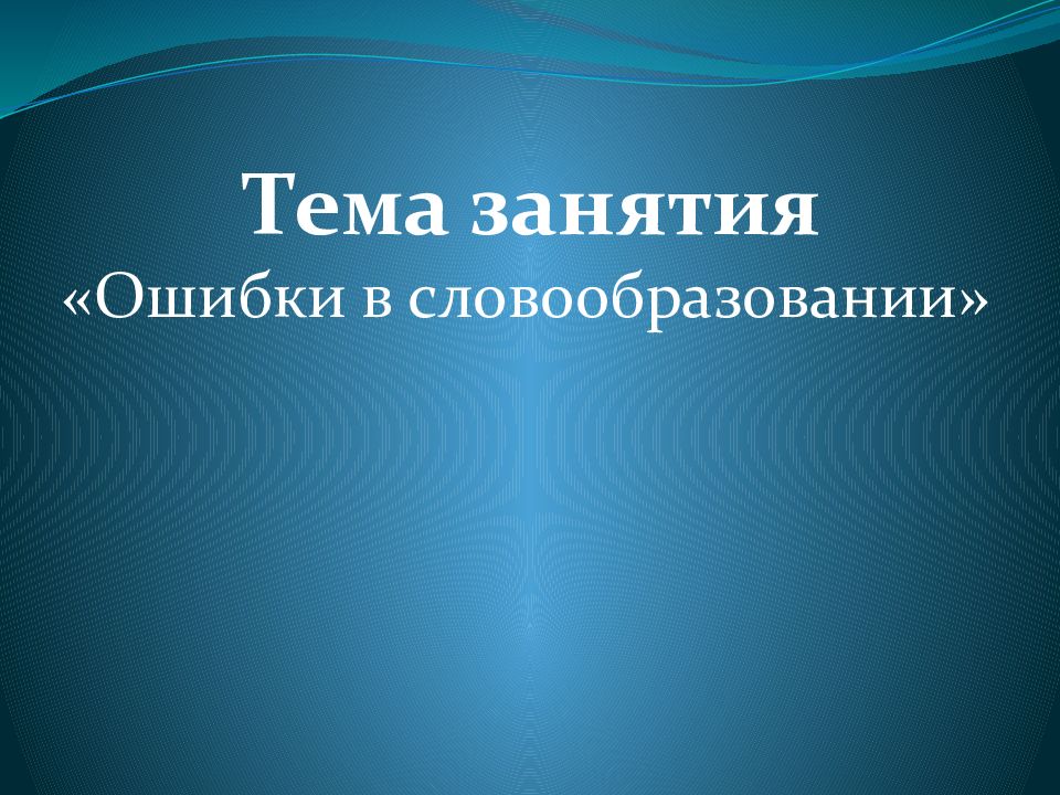 Исправьте словообразовательные ошибки разночинская интеллигенция полностью изображения