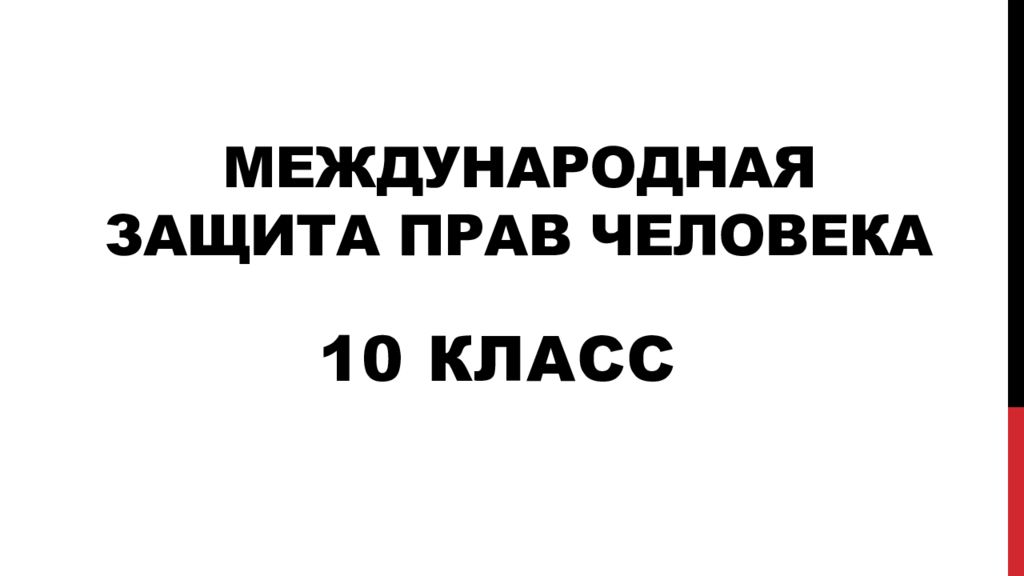 Международная защита прав человека презентация