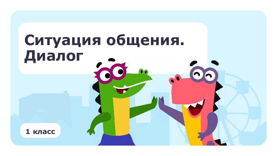 Ситуация общения. Диалог 1 класс