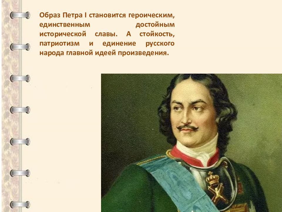 Внешность петра. Пётр первый призентация Полтава. Образ Петра первого. Петр первый образ Петра. Пушкин о Петре 1.