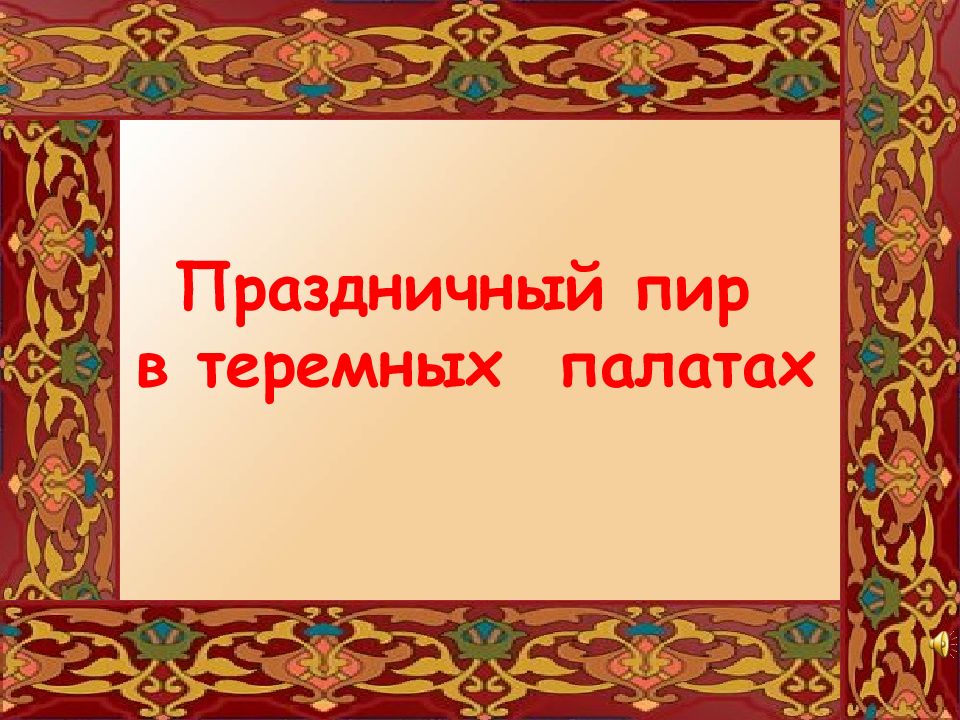 Пир в теремных палатах изо 4 класс презентация поэтапное рисование