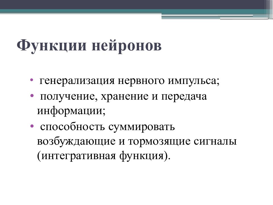 Нейронная функция. Функции нейрона. Интегративная функция нервной клетки. Основные функции нейрона. Интегративная функция нейрона.