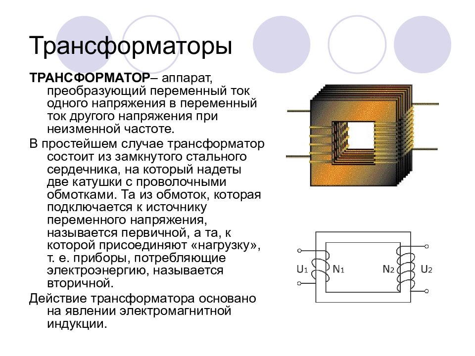 Произвел передачу. Передача и потребление электроэнергии трансформатора. Передача и потребление электроэнергии трансформатора физика. Производство и передача электроэнергии трансформатор. Преобразование переменного тока трансформатор.