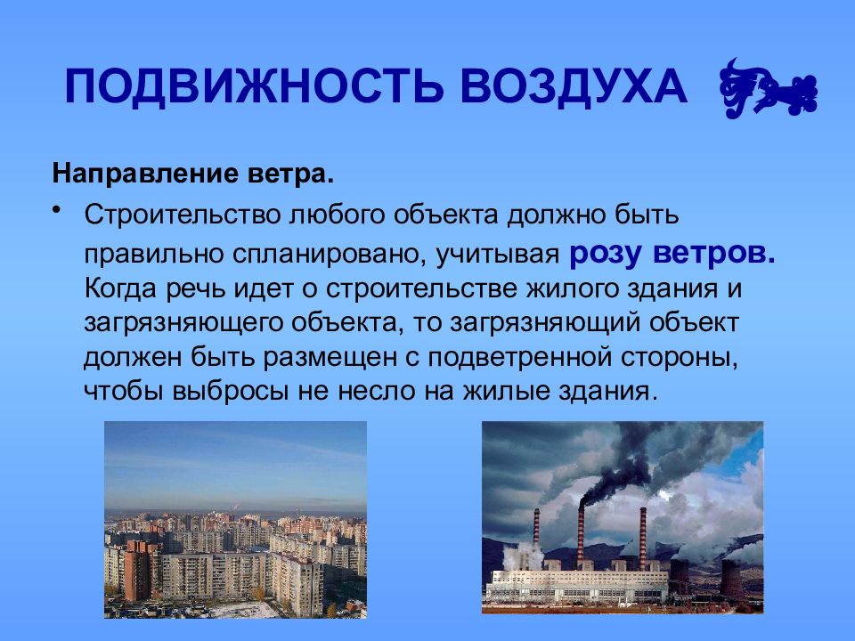 Направь воздух. Подвижность воздуха. Подвижность атмосферного воздуха. Высокая подвижность воздуха. Пониженная подвижность воздуха.