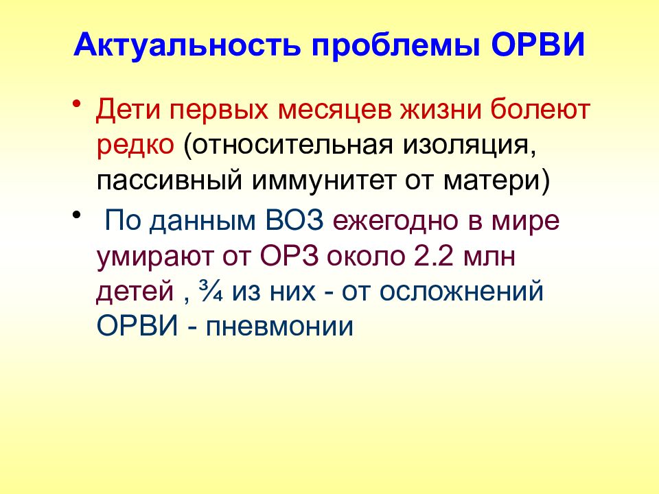 Проблемы вирусных инфекций. ОРВИ актуальность проблемы. Актуальность ОРВИ У детей. Актуальность темы ОРВИ. Вывод ОРВИ.