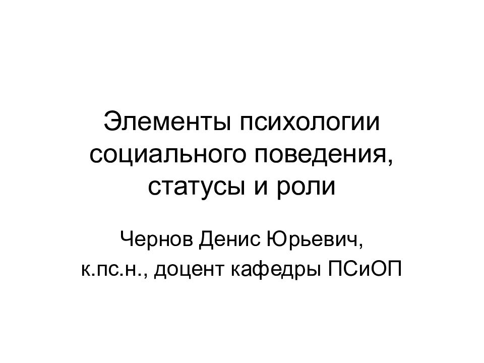 Элементы психологии. Элементы социального поведения. Чернов Денис Юрьевич.