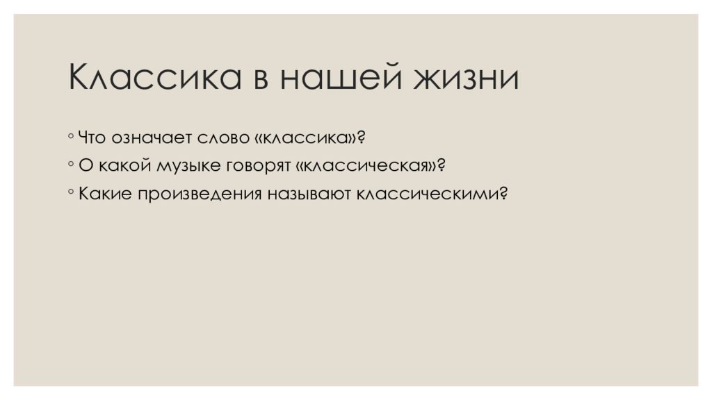 Классика в нашей жизни 8 класс презентация