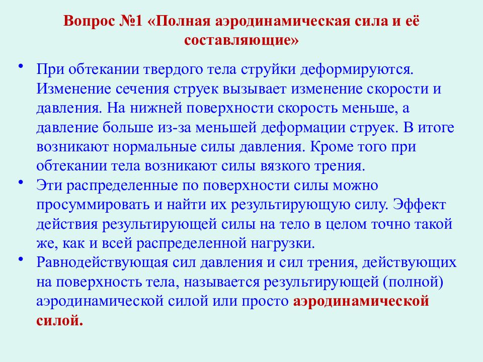 Вопрос №1 «Полная аэродинамическая сила и её составляющие»