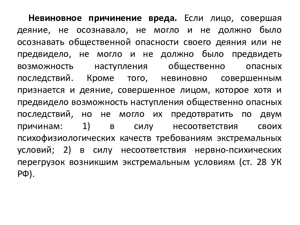 Невиновное причинение вреда в уголовном праве примеры