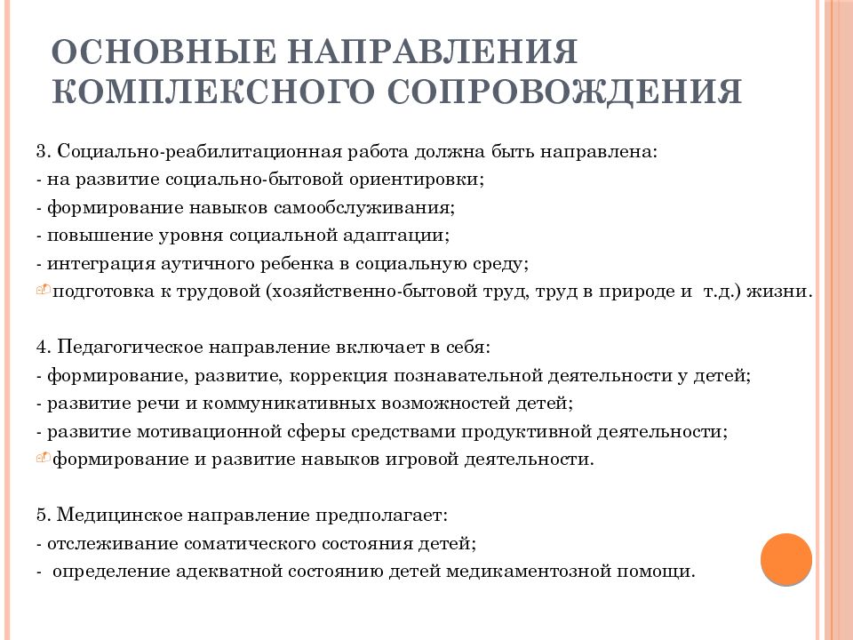 Направления сопровождения. Основные направления комплексного сопровождения детей с рас. Психолого-педагогического сопровождения для рас. Мастер класс психолого-педагогическое сопровождение с рас. К видам (направлениям) комплексного сопровождения.