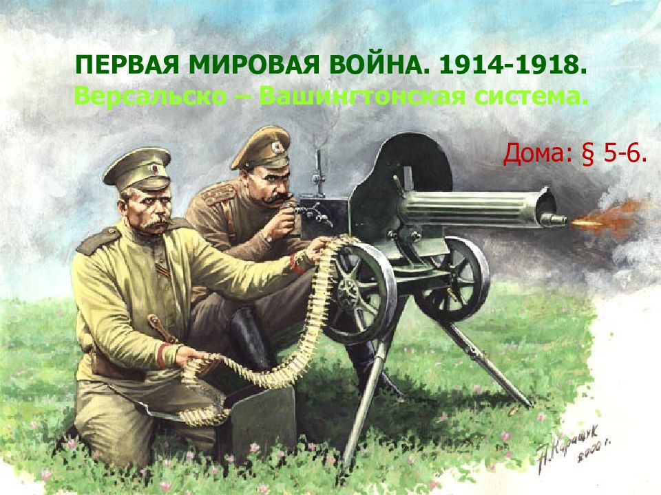 ПЕРВАЯ МИРОВАЯ ВОЙНА. 1914-1918. Версальско – Вашингтонская система.
