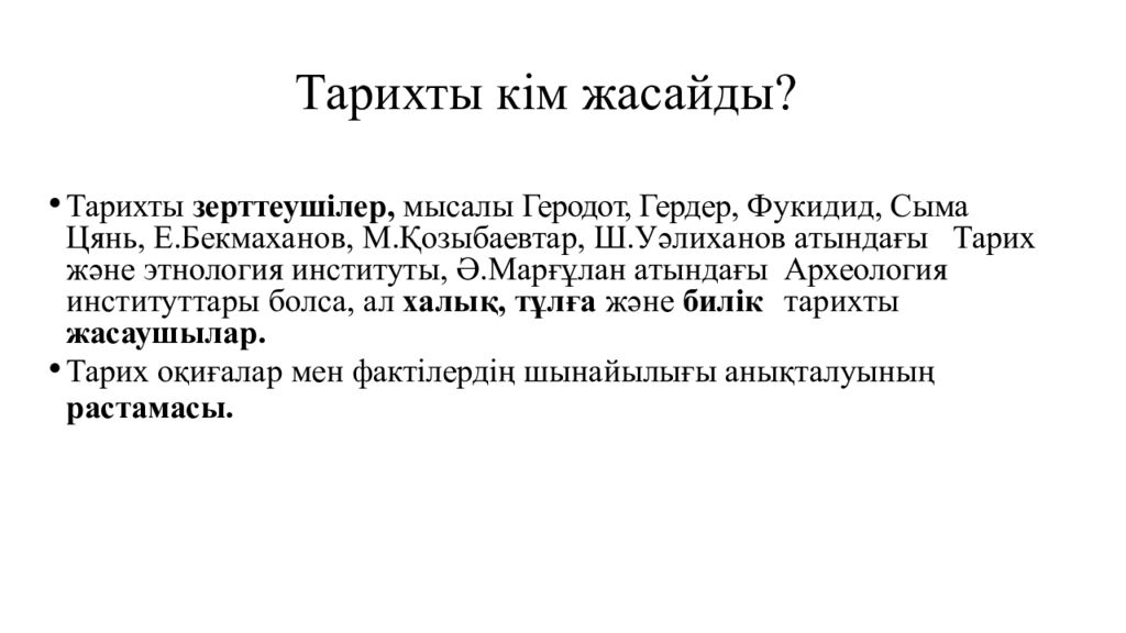 Тарихты кім жасайды?
