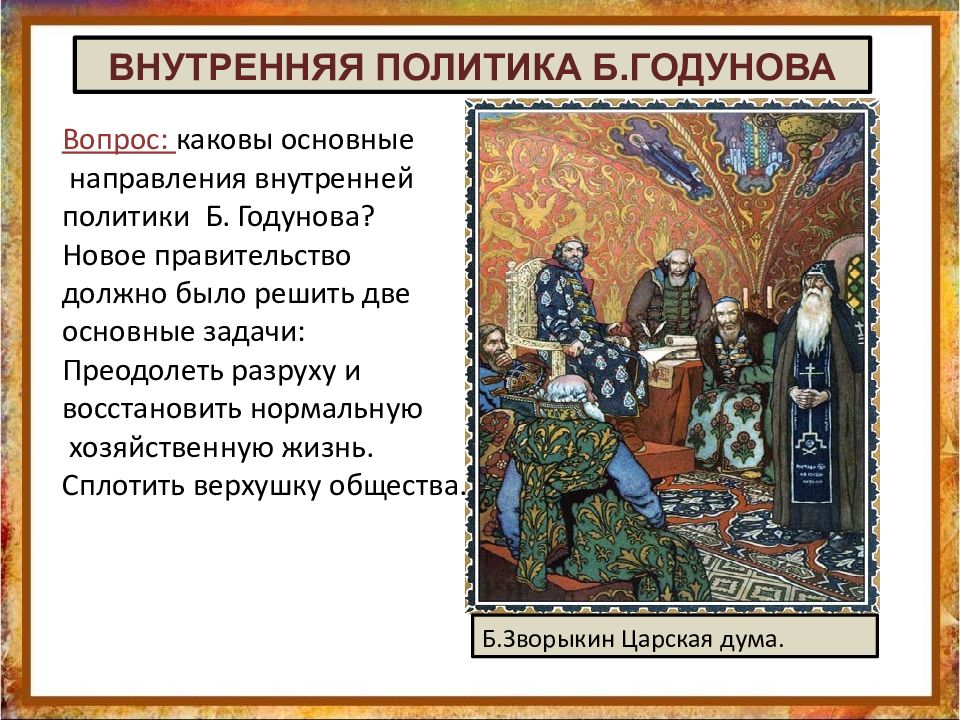 Политика бориса годунова 7 класс кратко. Направления политики б.Годунова. Внутренняя политика б Годунова. Основные направления внутренней политики Годунова. Внешняя политика б Годунова.