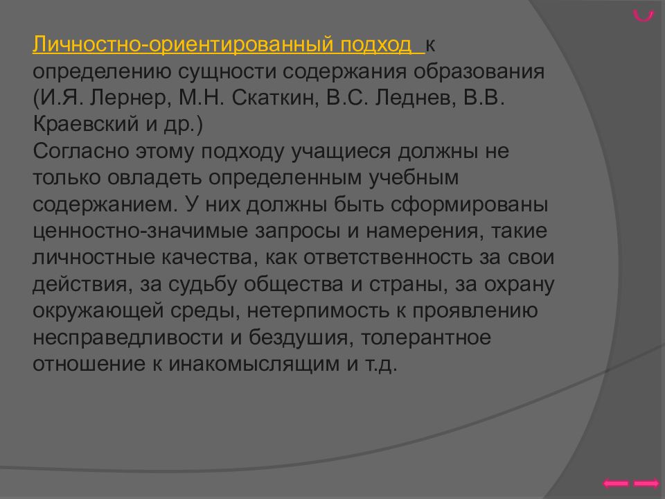 Краевский содержание образования. Подходы к определению сущности содержания образования. Подходы к определению содержания образования. Содержание образования это Лернон и Скаткин. И.Я. Лернер, м.н. Скаткин, в.с. Леднев, в.в. Краевский.