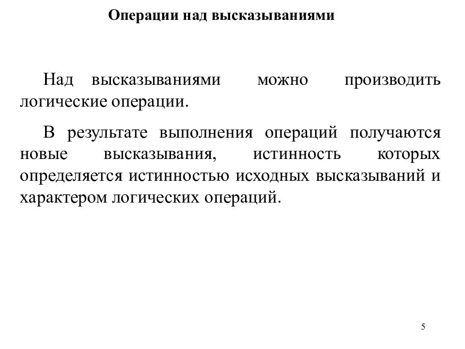 Для выполнения неполостных операций. Операции над высказываниями. Высказывания и операции над ними. Операции над процессами. Операции над данными.