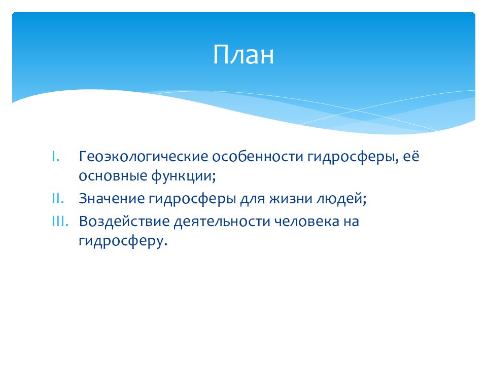 Презентация на тему геоэкологические проблемы гидросферы