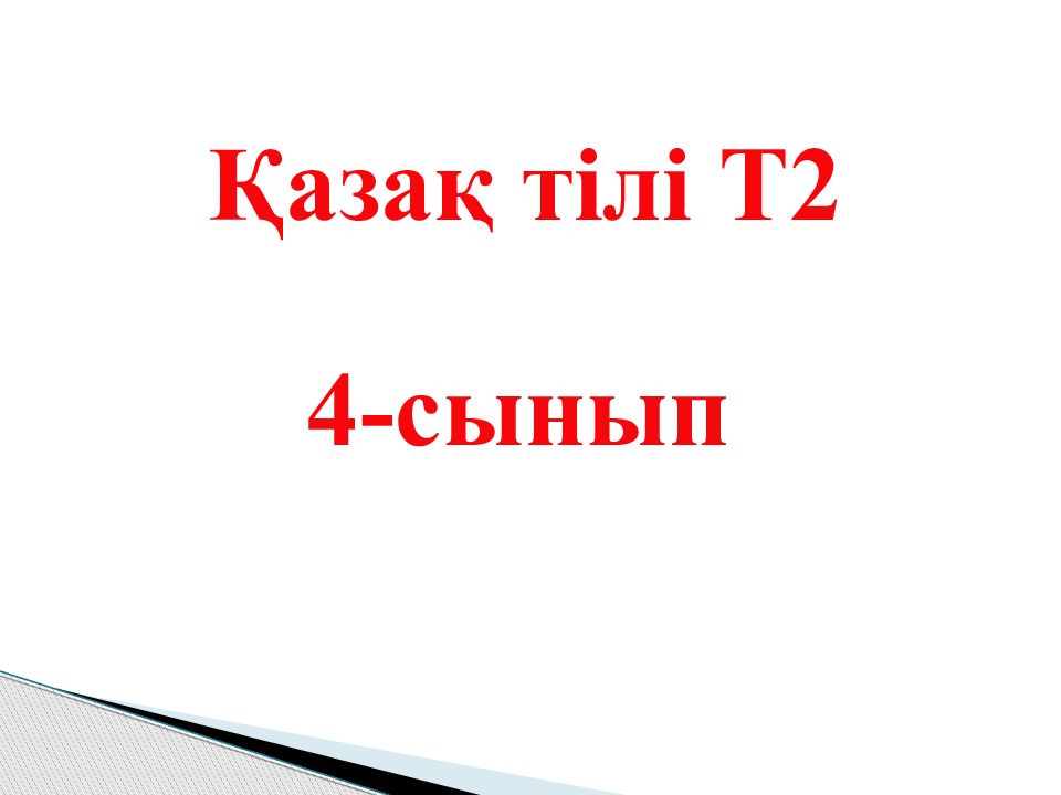 Қазақ тілі Т2 4-сынып