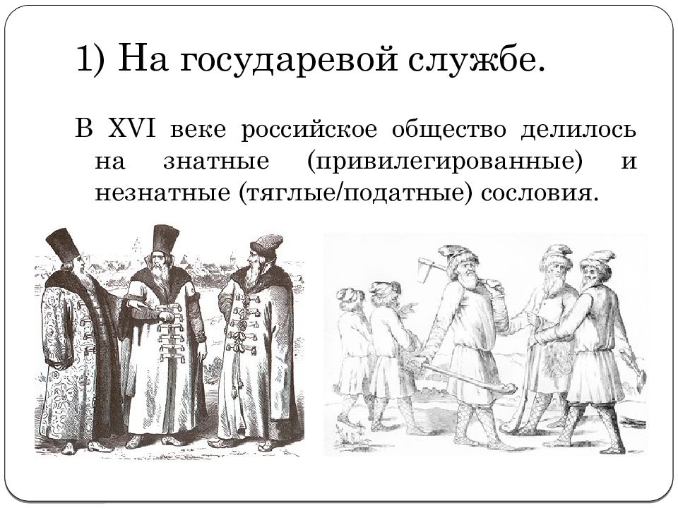 Российское общество 16 века служилые и тяглые презентация 7 класс