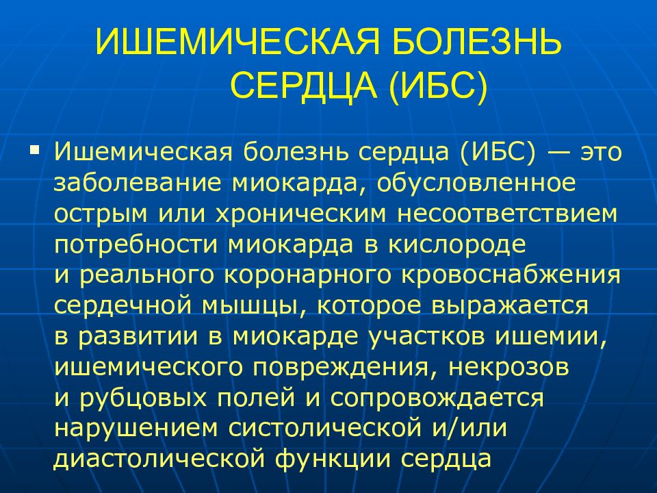 Заболевания миокарда. ИБС несоответствие потребности миокарда. Ишемическая болезнь сердца это заболевание обусловленное.