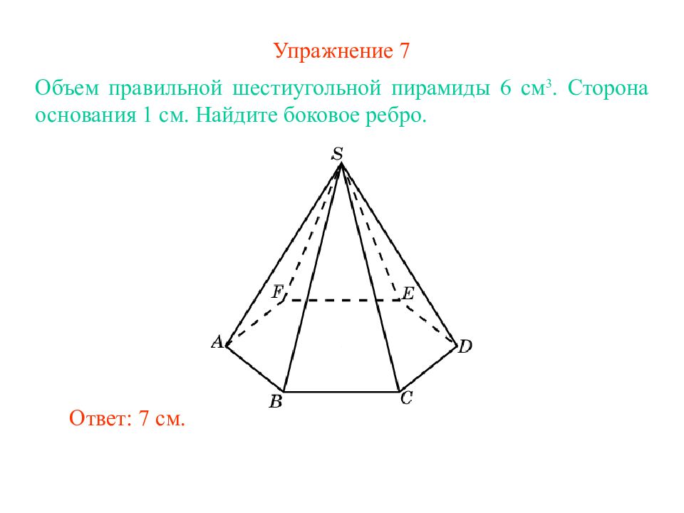 Найти боковое ребро шестиугольной пирамиды. Объём правильной шестиугольной пирамиды пирамиды. Объем правильной 6 угольной пирамиды. Объём правильной шестиугольной пирамиды 6 сторона основания равна. Формула объема правильной шестиугольной пирамиды.