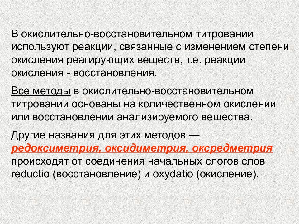 Восстановительное вещество. Окислительно-восстановительное титрование реакции. Окислительно восстановительные методы. Сущность окислительно-восстановительного титрования. Методы окислительно-восстановительного титрования.