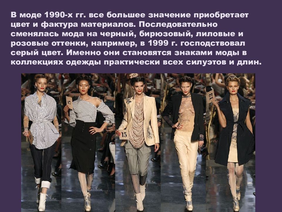 Презентация на тему мода. Презентация современная мода 1990 года. Силуэт одежды 1990-х. Вопросы на тему мода. Презентация мода 2000х и 2010х годов.