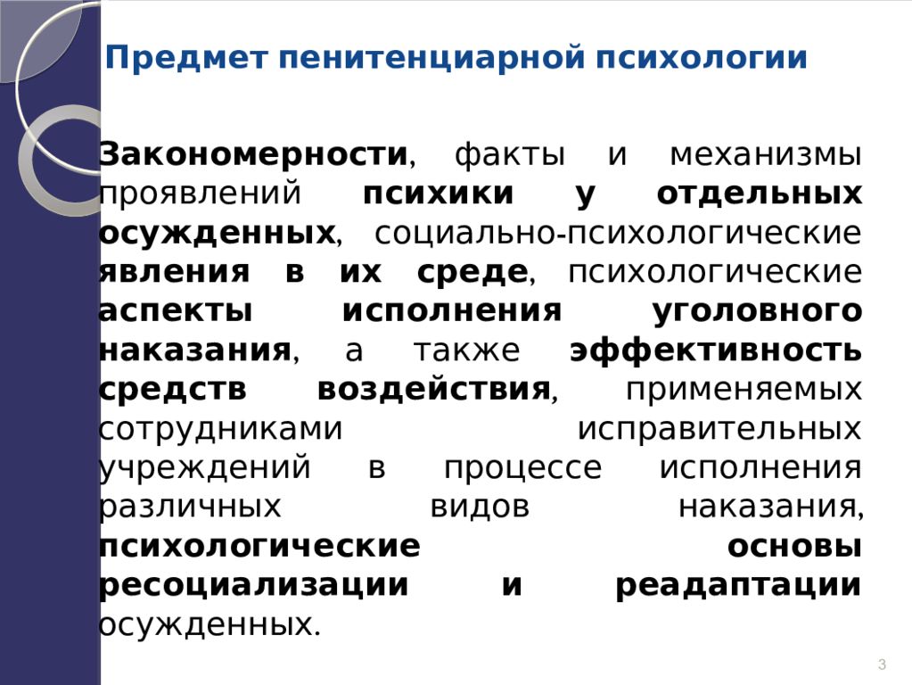 Психологические наказания. Структура пенитенциарной психологии. Задачи пенитенциарной психологии. Цели и задачи пенитенциарной психологии. Исправительная (пенитенциарная) психология.