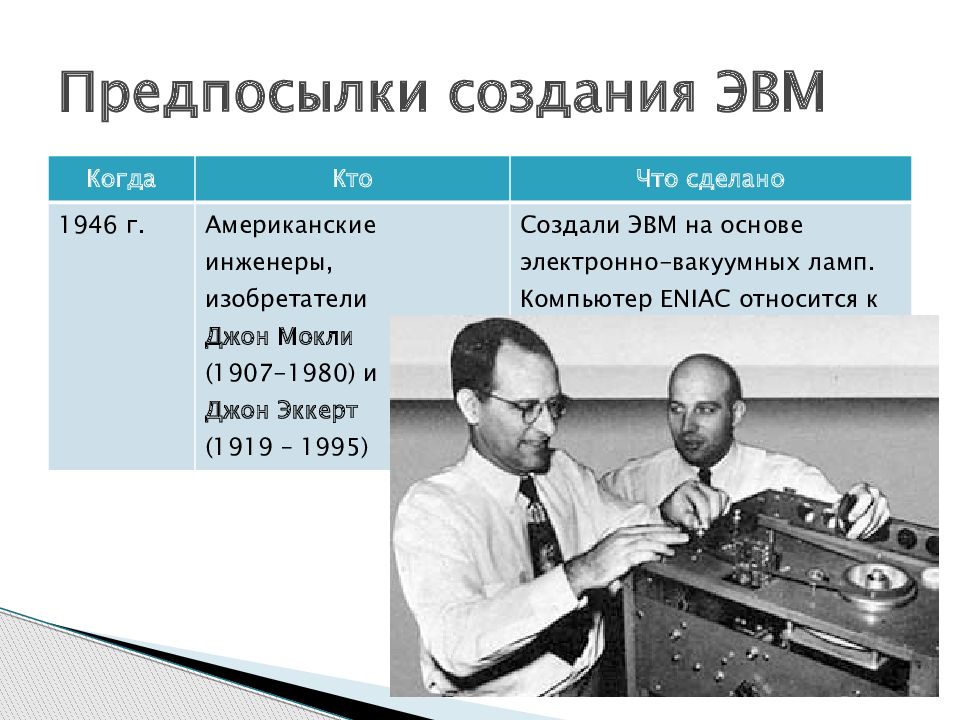 История создания эвм презентация 9 класс