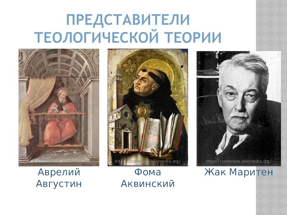 Теологическая. Фома Аквинский и Августин о теологической теории. Лебюфф теологическая теория. Жак Маритен теологическая теория. Теологическая теория представители.