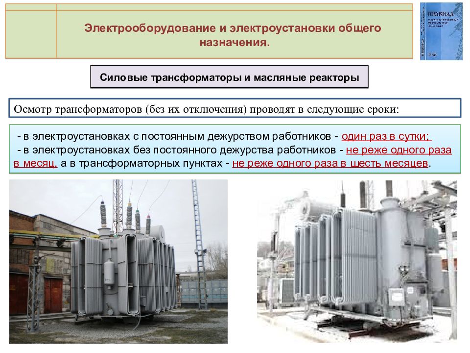 Особенности схем электроустановок и общие требования к их выполнению