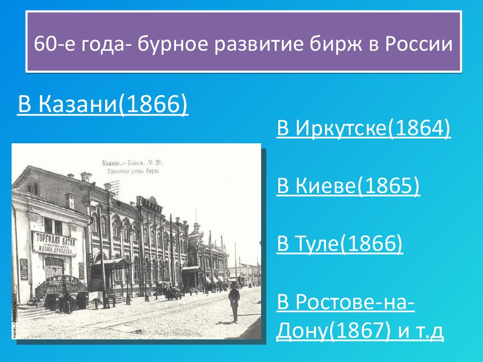 История развития бирж. История развития биржи в России. Появление Бирж в России. История российских Бирж.