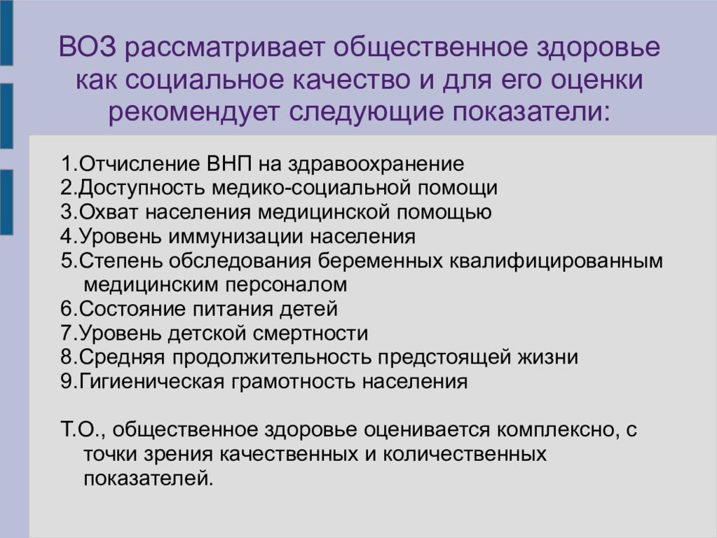 К критериям общественного здоровья относятся. Общественное здоровье и его показатели. Назовите показатели общественного здоровья. Показатели оценки общественного здоровья воз. Назовите основные показатели общественного здоровья.