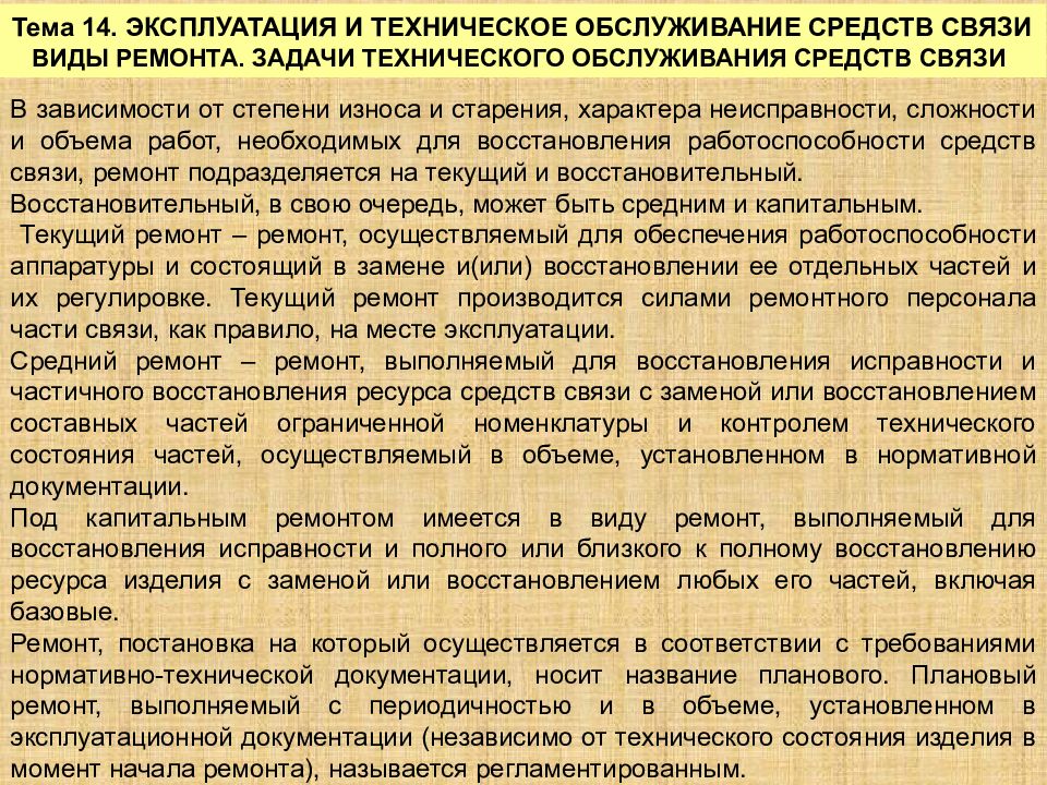 Эксплуатация связь. Техническое обслуживание средств связи. Виды связи в пожарной охране. Виды ремонта средств связи. Техническое обслуживание средств связи МЧС.