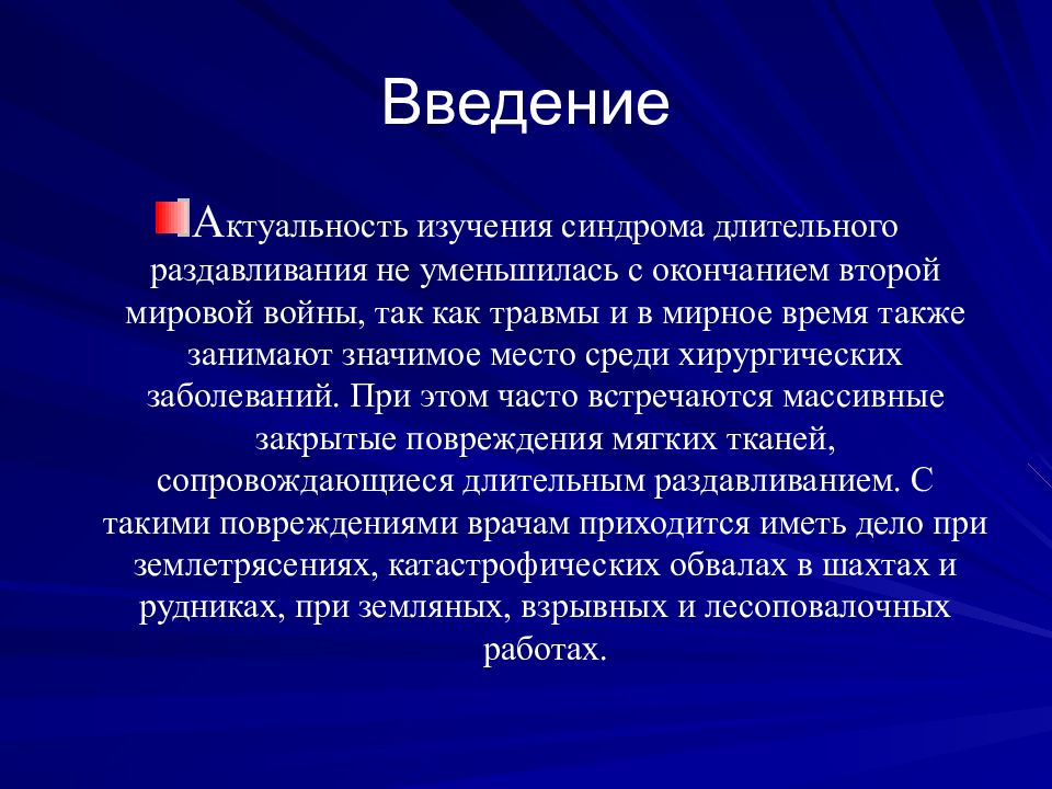 Оказание первой помощи при синдроме длительного сдавливания презентация