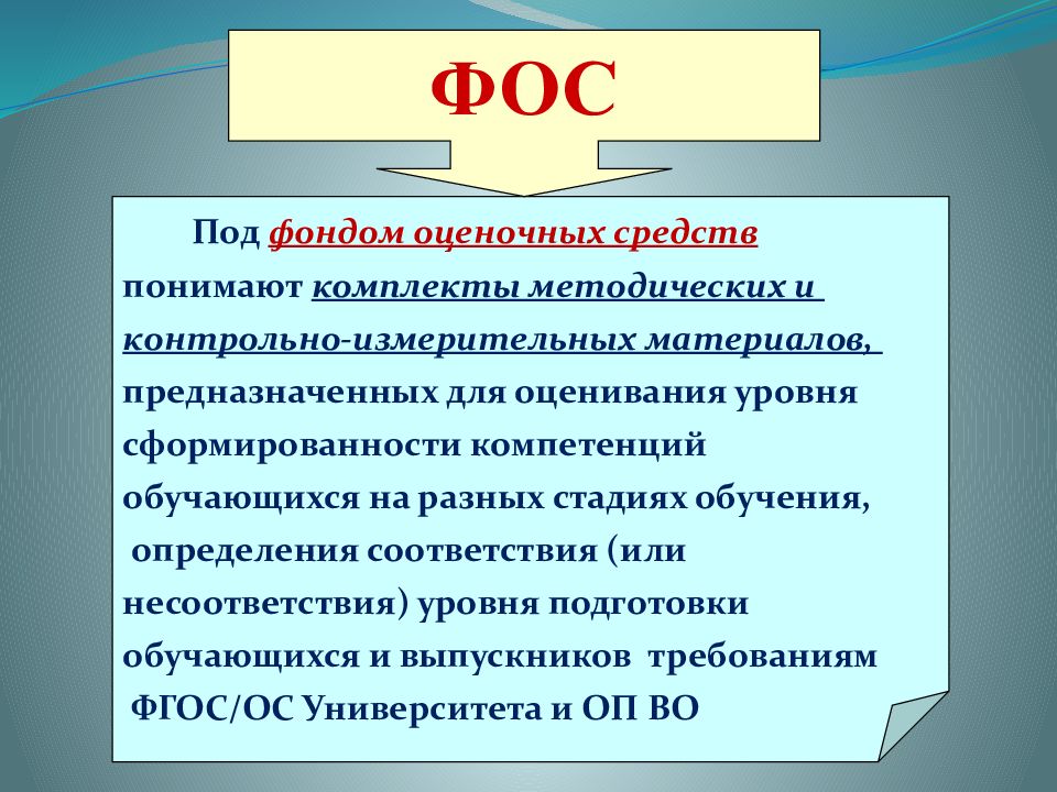 Оценочные средства. Фонд оценочных средств. Оценочные средства образовательной программы. Презентация фонд оценочных средств. Фос это в образовании.