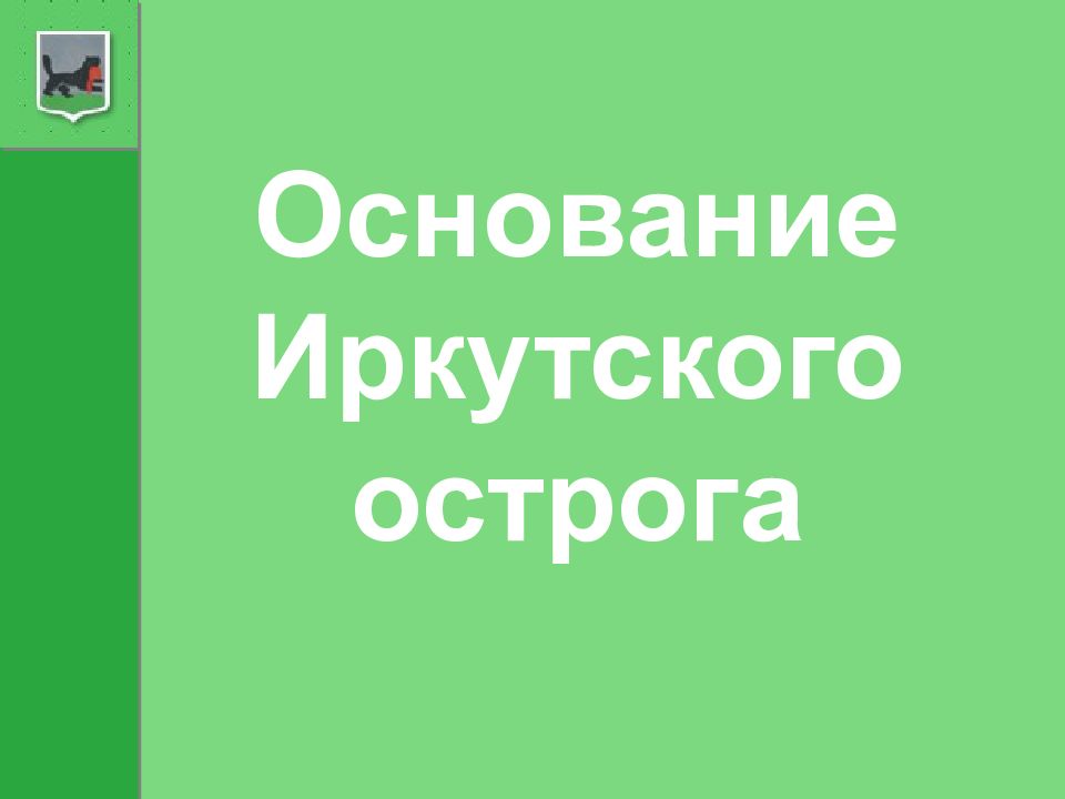Основание Иркутского острога