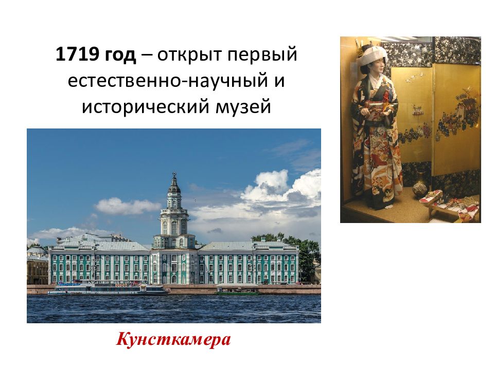 Раскрыть год. В 1719 Г. — первый музей — Кунсткамера. Кунсткамера 1719 года. Естественно научный и исторический музей Кунсткамера в 1719. Кунсткамера открыт в 1719.