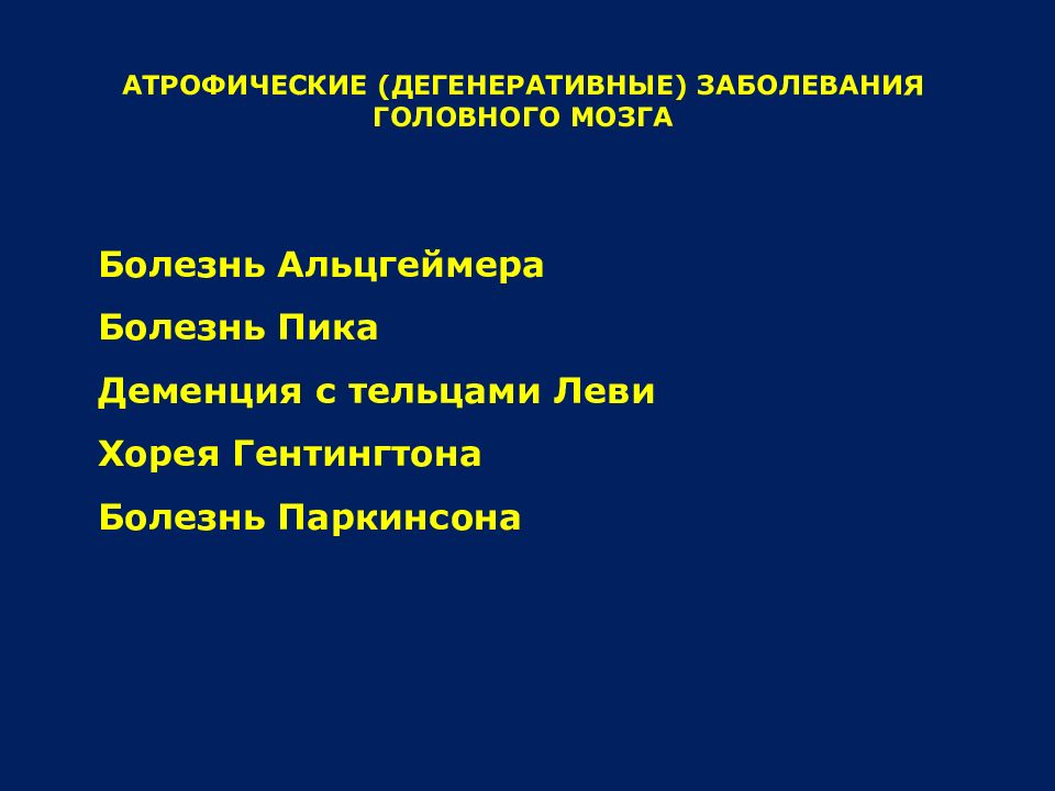 Органические заболевания головного мозга презентация