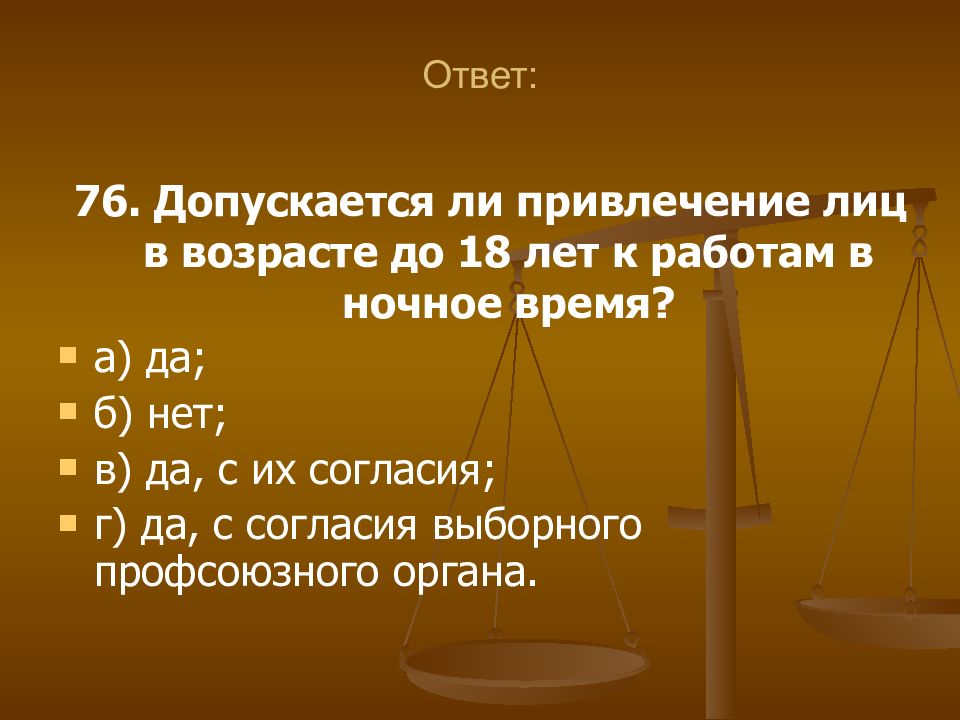 Допускается ли привлекать. Привлечение к работе в ночное время. Допускается ли привлечение лиц до 18 лет к работам в ночное время. Допускается допускается ли. Нормы права ночного времени до 18 лет.