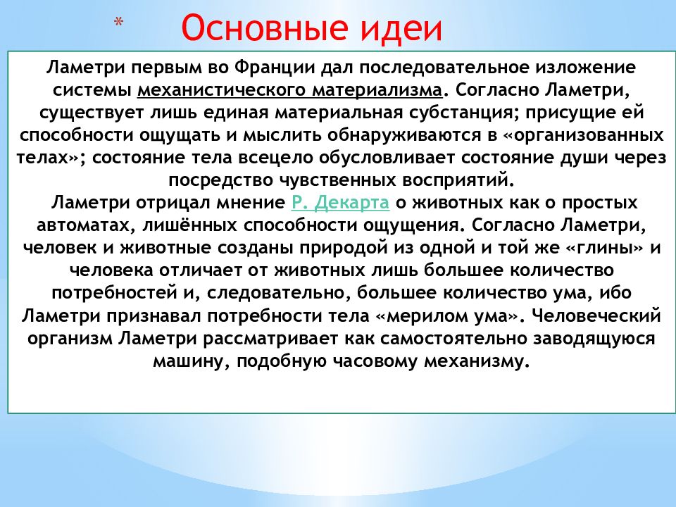 Материализм ламетри. Ламетри основные идеи. Жюльен Офре де Ламетри (1709-1751). Жюльен Офре де Ламетри человек машина. Система Эпикура Ламетри.