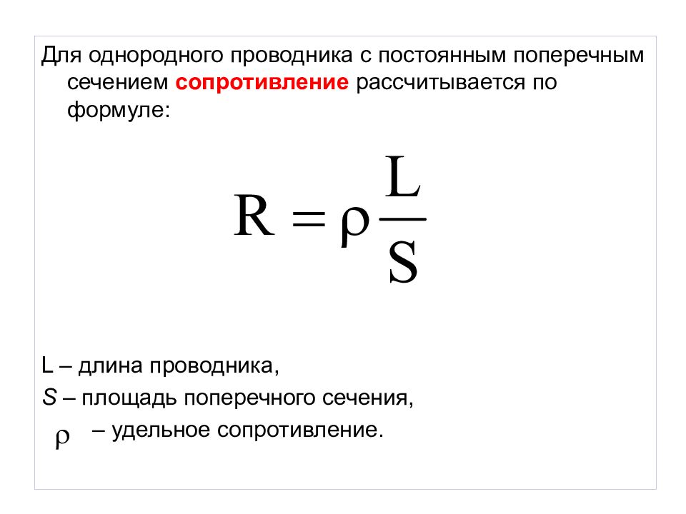 Сопротивление площадь сечения. Формула сопротивления через площадь поперечного сечения. Поперечное сечение проводника обозначение. Площадь поперечного сечения проводника формула. Формула расчета удельного сопротивления проводника.