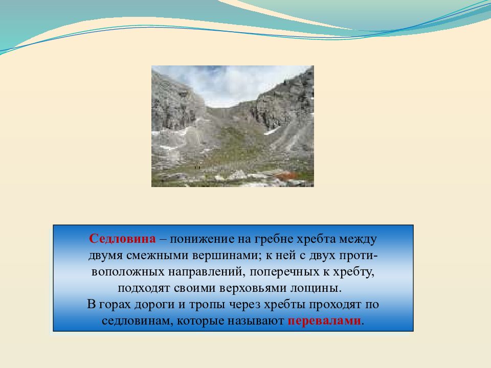 Седловина горная. Седловина горы. Седловина хребта. Седловина между горами. Седловина это в географии.