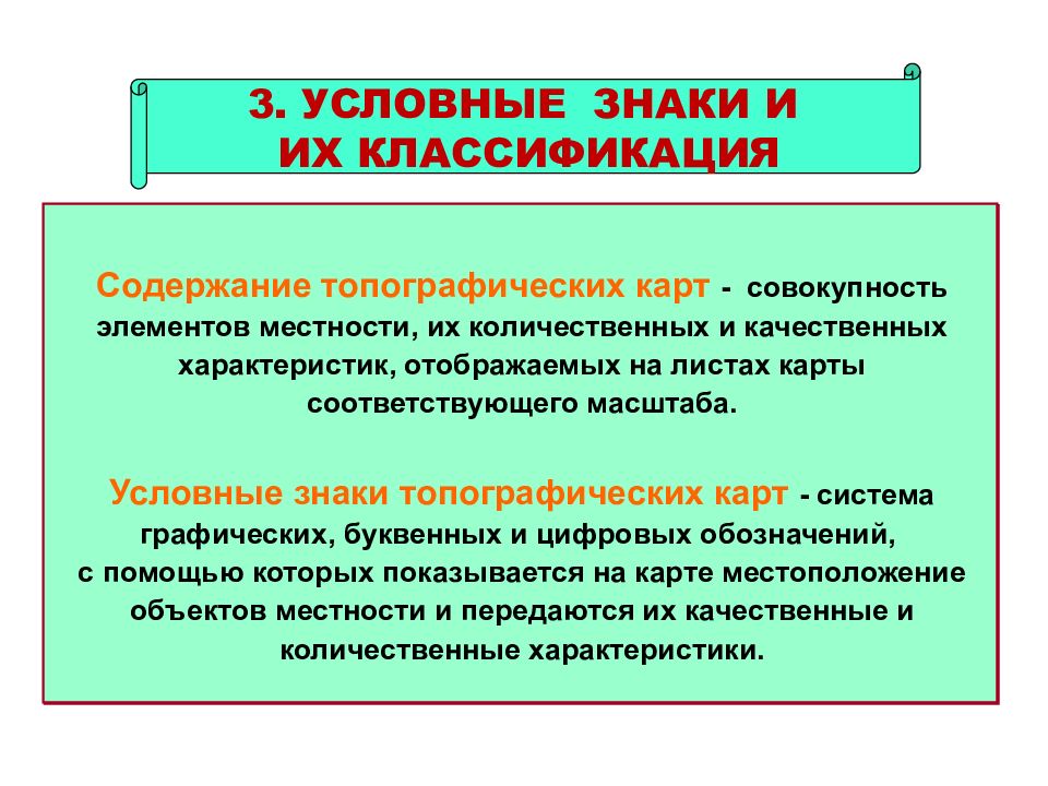 Элементы местности. Условные знаки классификация. Основные элементы содержания топографических карт. Топографические элементы местности и их характеристика. Содержание и чтение топографических карт.