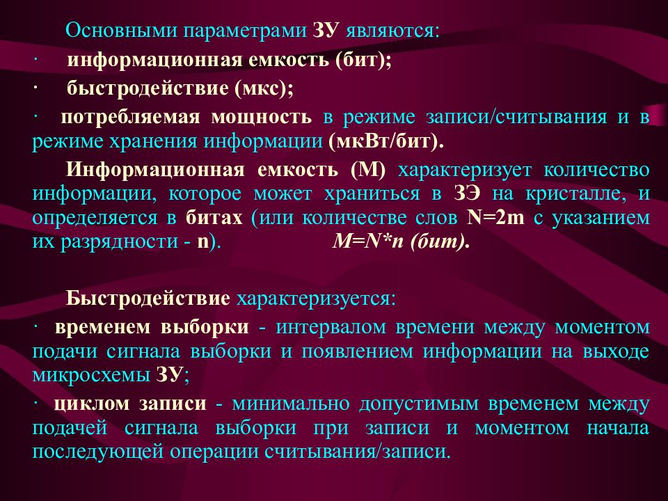 Основы параметров. Основные параметры ЗУ. Информационная емкость ЗУ. Полупроводниковые ЗУ параметры ЗУ запоминающих устройств. Определить информационную емкость ЗУ.